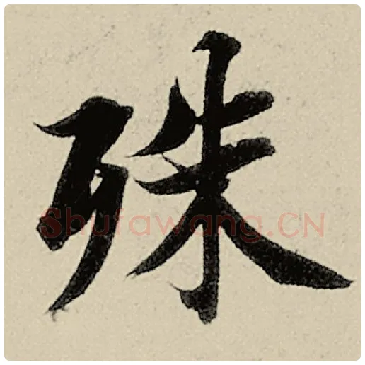 智永毛笔楷书殊字的写法,摘自智永书法作品千字文