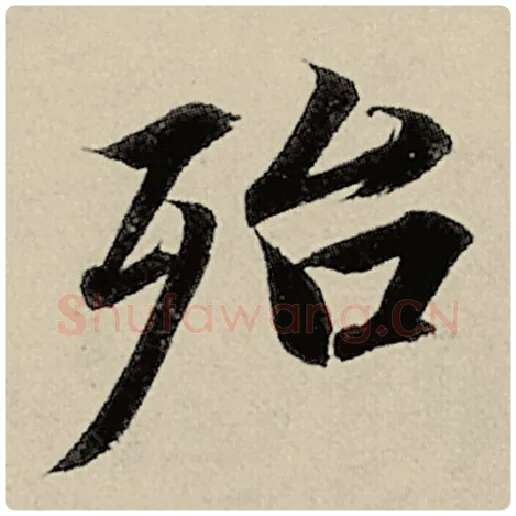 智永毛笔楷书殆字的写法,摘自智永书法作品千字文