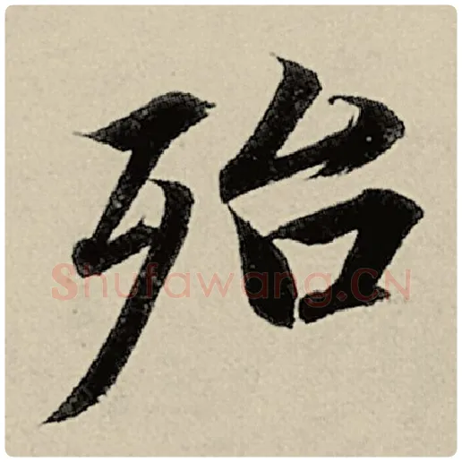智永毛笔楷书殆字的写法,摘自智永书法作品千字文