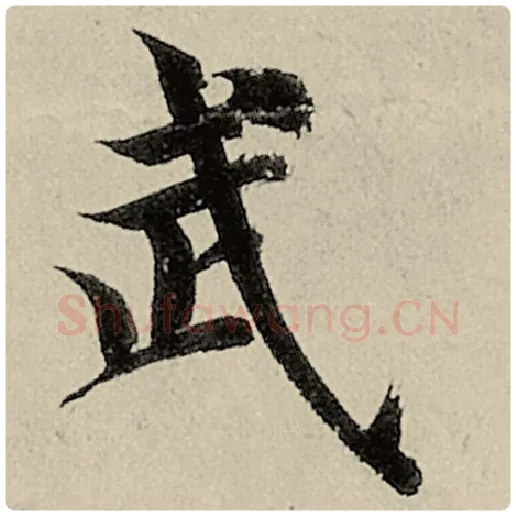 智永毛笔楷书武字的写法,摘自智永书法作品千字文