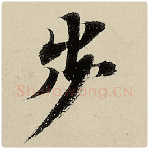 智永毛笔楷书步字的写法,摘自智永书法作品千字文