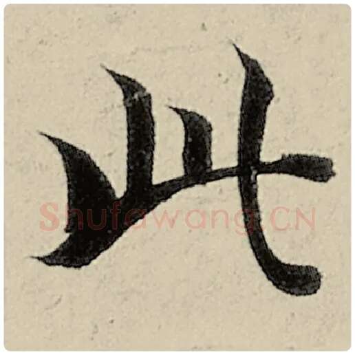 智永毛笔楷书此字的写法,摘自智永书法作品千字文