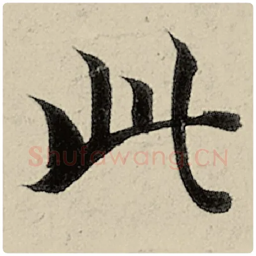 智永毛笔楷书此字的写法,摘自智永书法作品千字文