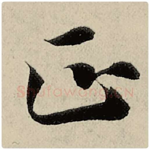 智永毛笔楷书正字的写法,摘自智永书法作品千字文