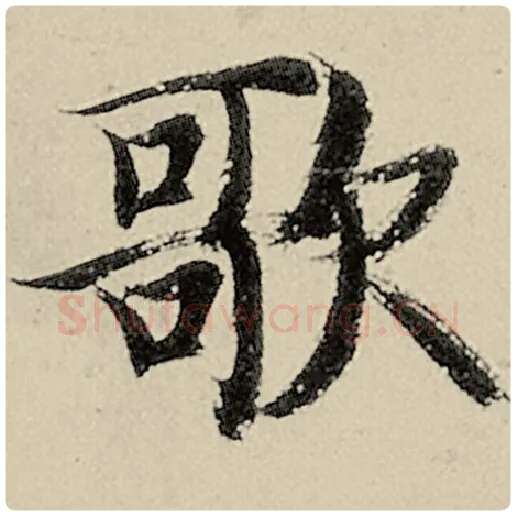 智永毛笔楷书歌字的写法,摘自智永书法作品千字文