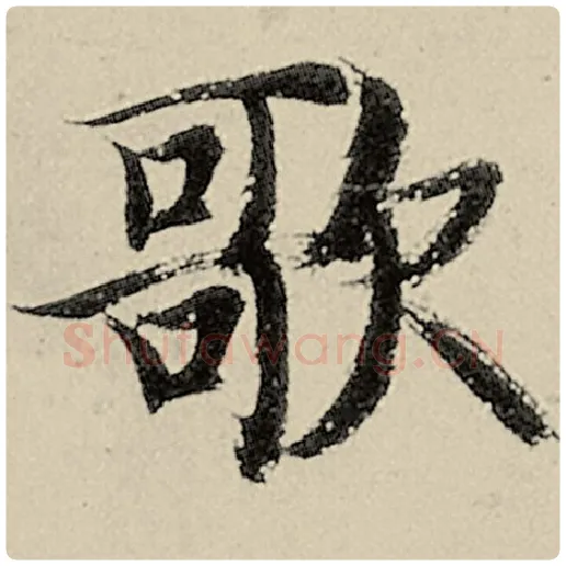 智永毛笔楷书歌字的写法,摘自智永书法作品千字文