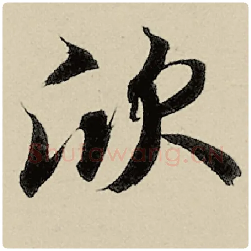 智永毛笔楷书欣字的写法,摘自智永书法作品千字文