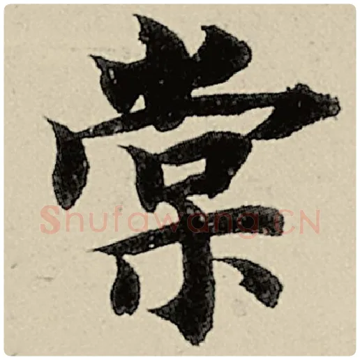 智永毛笔楷书棠字的写法,摘自智永书法作品千字文