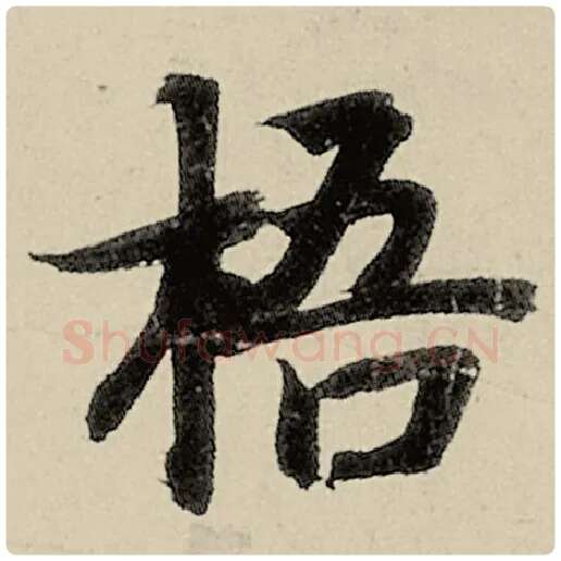 智永毛笔楷书梧字的写法,摘自智永书法作品千字文