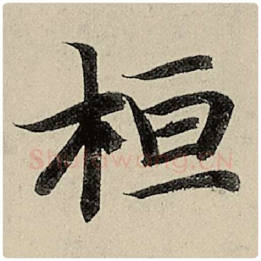 智永毛笔楷书桓字的写法,摘自智永书法作品千字文