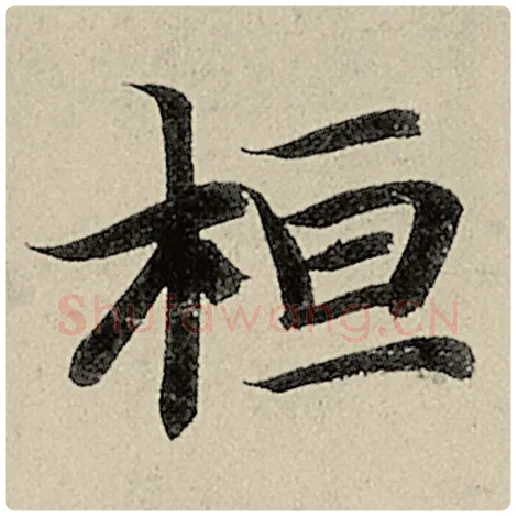 智永毛笔楷书桓字的写法,摘自智永书法作品千字文