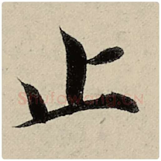 智永毛笔楷书止字的写法,摘自智永书法作品千字文