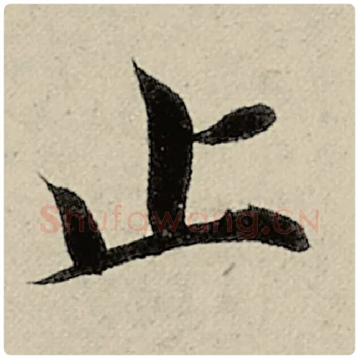 智永毛笔楷书止字的写法,摘自智永书法作品千字文