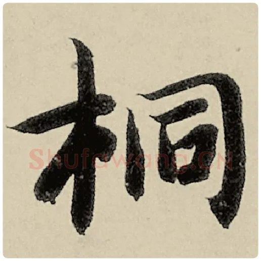 智永毛笔楷书桐字的写法,摘自智永书法作品千字文