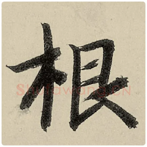 智永毛笔楷书根字的写法,摘自智永书法作品千字文