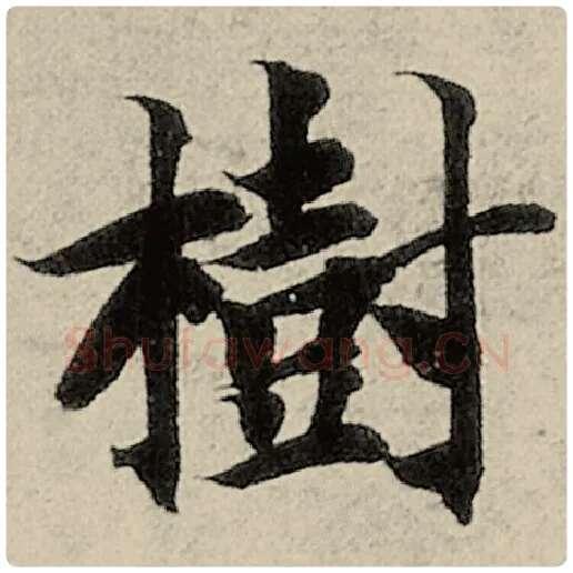 智永毛笔楷书树字的写法,摘自智永书法作品千字文