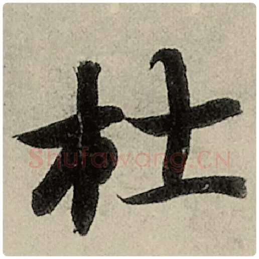 智永毛笔楷书杜字的写法,摘自智永书法作品千字文