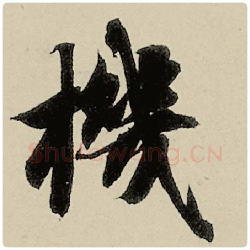 智永毛笔楷书机字的写法,摘自智永书法作品千字文