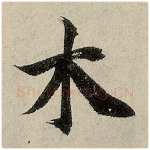 智永毛笔楷书木字的写法,摘自智永书法作品千字文