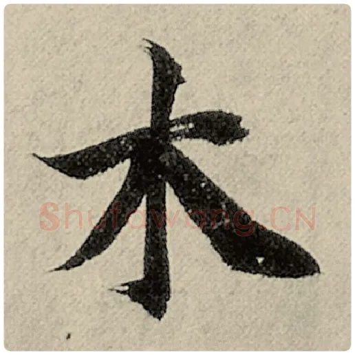 智永毛笔楷书木字的写法,摘自智永书法作品千字文