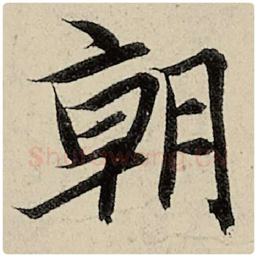 智永毛笔楷书朝字的写法,摘自智永书法作品千字文