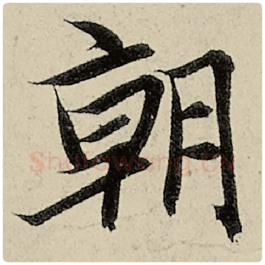 智永毛笔楷书朝字的写法,摘自智永书法作品千字文