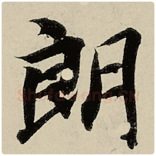 智永毛笔楷书朗字的写法,摘自智永书法作品千字文