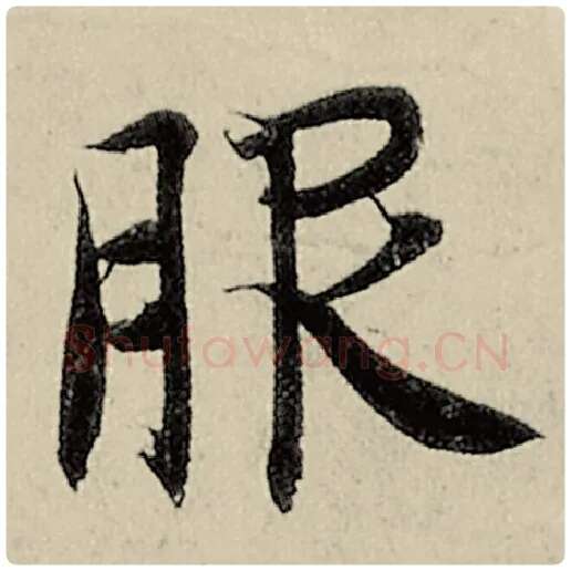 智永毛笔楷书服字的写法,摘自智永书法作品千字文