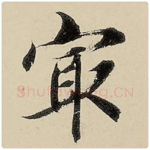 智永毛笔楷书最字的写法,摘自智永书法作品千字文