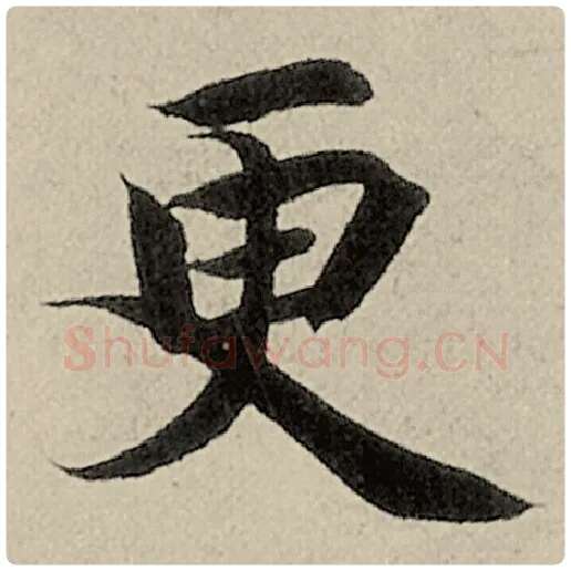 智永毛笔楷书更字的写法,摘自智永书法作品千字文