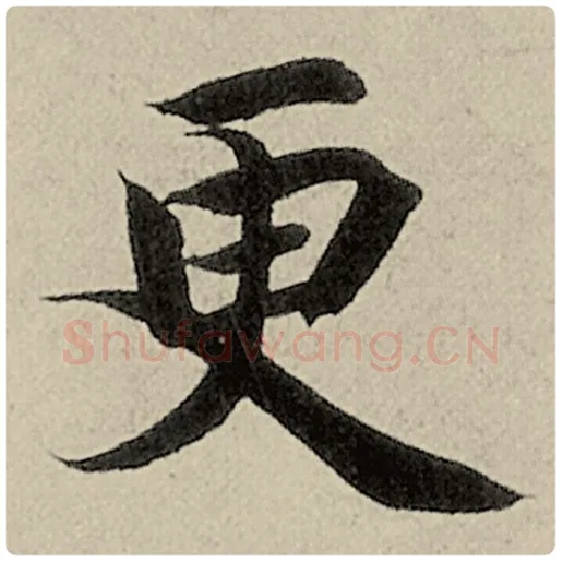 智永毛笔楷书更字的写法,摘自智永书法作品千字文