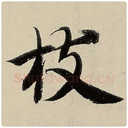 智永毛笔楷书枝字的写法,摘自智永书法作品千字文