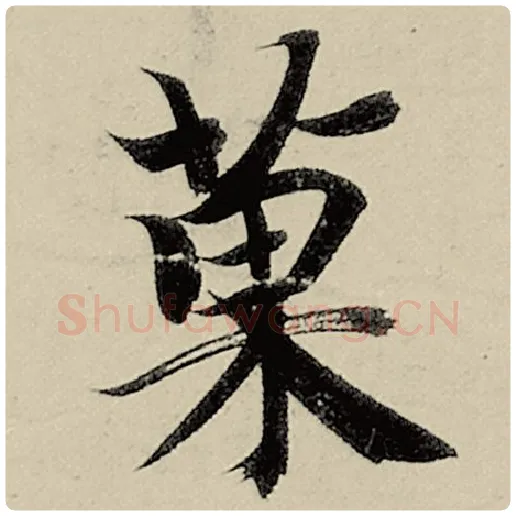 智永毛笔楷书果字的写法,摘自智永书法作品千字文