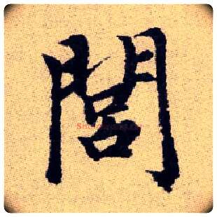 閭毛笔楷书写法,摘自元赵孟頫续千字文