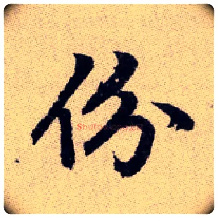 份毛笔楷书写法,摘自元赵孟頫续千字文