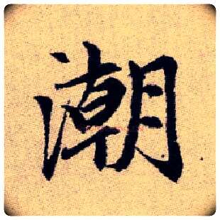 潮毛笔楷书写法,摘自元赵孟頫续千字文