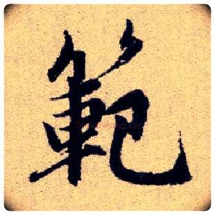 範毛笔楷书写法,摘自元赵孟頫续千字文