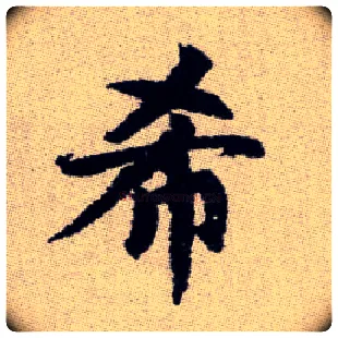 希毛笔楷书写法,摘自元赵孟頫续千字文