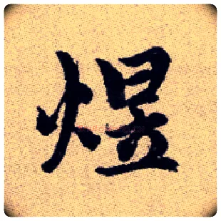 煜毛笔楷书写法,摘自元赵孟頫续千字文