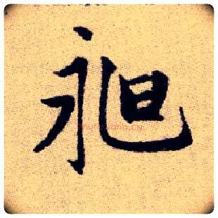 昶毛笔楷书写法,摘自元赵孟頫续千字文