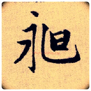 昶毛笔楷书写法,摘自元赵孟頫续千字文