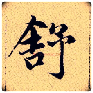 舒毛笔楷书写法,摘自元赵孟頫续千字文