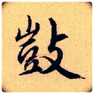 敳毛笔楷书写法,摘自元赵孟頫续千字文