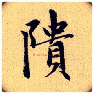 隤毛笔楷书写法,摘自元赵孟頫续千字文