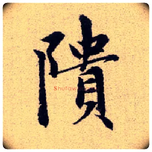 隤毛笔楷书写法,摘自元赵孟頫续千字文
