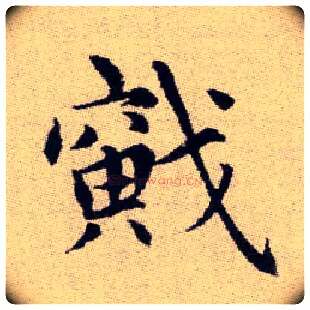 戭毛笔楷书写法,摘自元赵孟頫续千字文