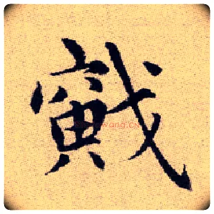 戭毛笔楷书写法,摘自元赵孟頫续千字文