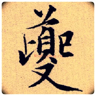 夔毛笔楷书写法,摘自元赵孟頫续千字文