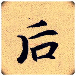 后毛笔楷书写法,摘自元赵孟頫续千字文