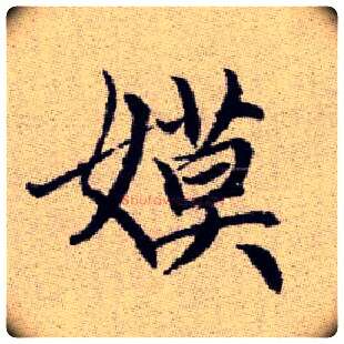 嫫毛笔楷书写法,摘自元赵孟頫续千字文